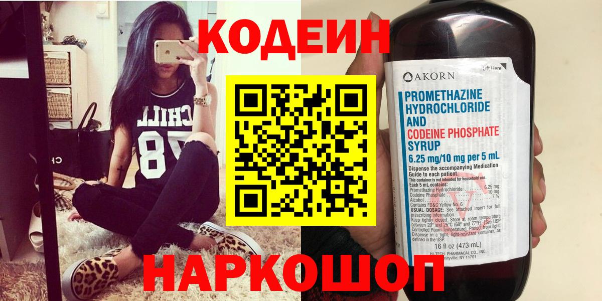 Кодеин Purple Drank Златоуст