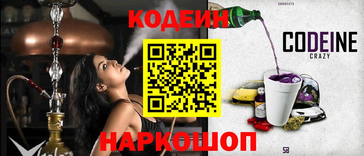 Codein напиток Lean (лин)  Златоуст 