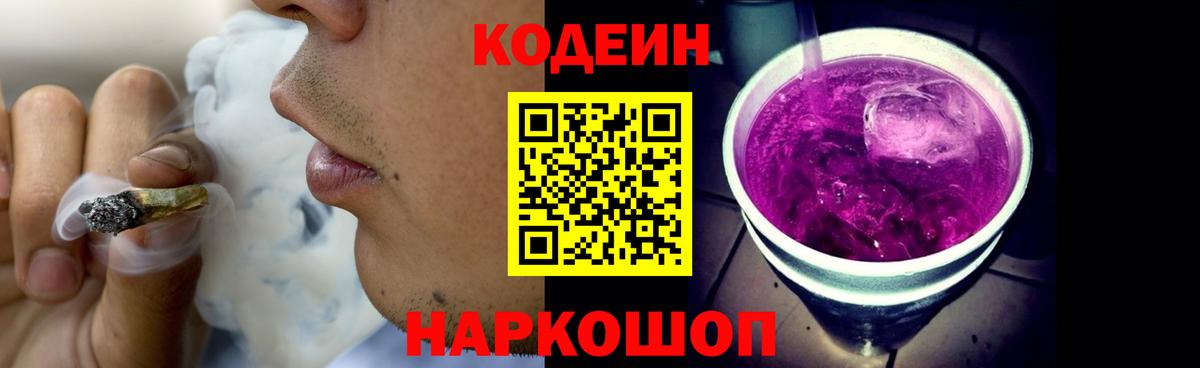 Codein Purple Drank  Вход с VPN  Златоуст  Кодеин Purple Drank 